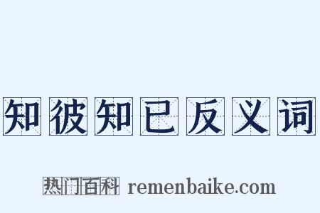 知彼知已反义词是什么意思的图片